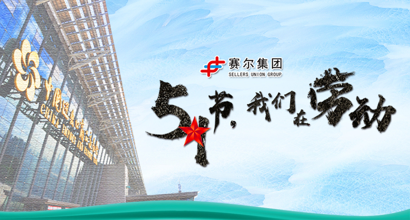 五一勞動(dòng)節(jié)，向奮戰(zhàn)在崗位上的勞動(dòng)者致敬