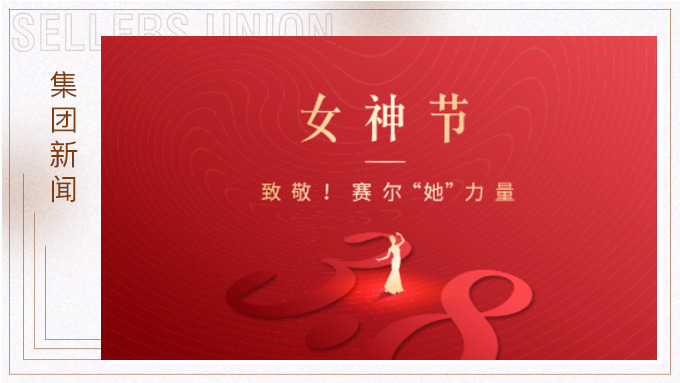 致敬！賽爾“她”力量