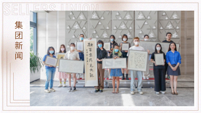 筆墨書寫人生，鏡頭感受世界 ——集團賽爾周書法攝影評比展頒獎儀式