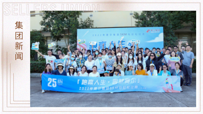 跑贏人生，圓夢(mèng)賽爾——2022年賽爾集團(tuán)迷你馬拉松比賽圓滿落幕