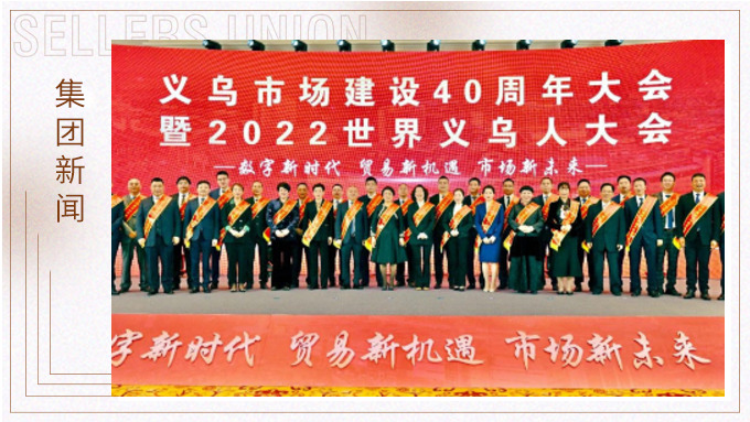 17年，與義烏市場互相成就 ——錢天鋒副董事長榮獲義烏市場建設(shè)40周年“經(jīng)營模范四十佳”