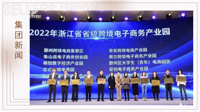 再創(chuàng)佳績，斬獲頗豐！ 集團在第四屆中國（寧波）跨境電子商務(wù)發(fā)展大會上獲得多個獎項