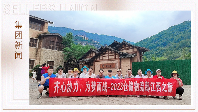 生活不是為了趕路，而是為了感受路——倉儲物流部江西之行