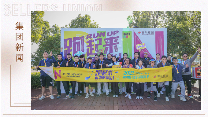 跑出精彩，跑出自我——記2023年集團迷你馬拉松比賽
