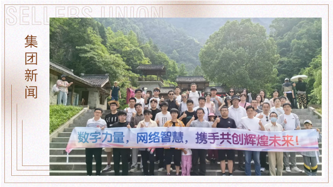 數(shù)字技術(shù)部&網(wǎng)絡營銷部的仙居之旅