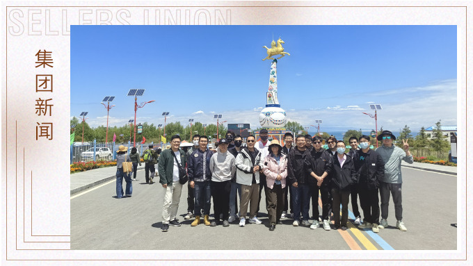 來自高原和遠山的呼喚——數(shù)字技術部、網絡營銷部青海游