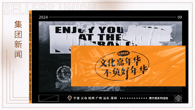 文化嘉年華，不負(fù)好年華丨2024年賽爾周活動(dòng)精彩瞬間大放送