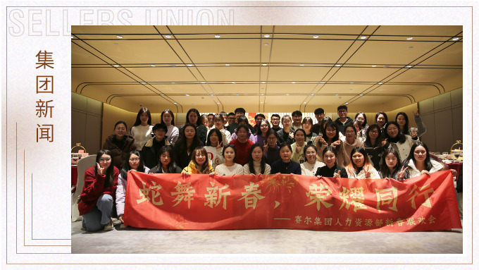 集團(tuán)人力資源部舉行“蛇舞新春，榮耀同行”新春聯(lián)歡會(huì)