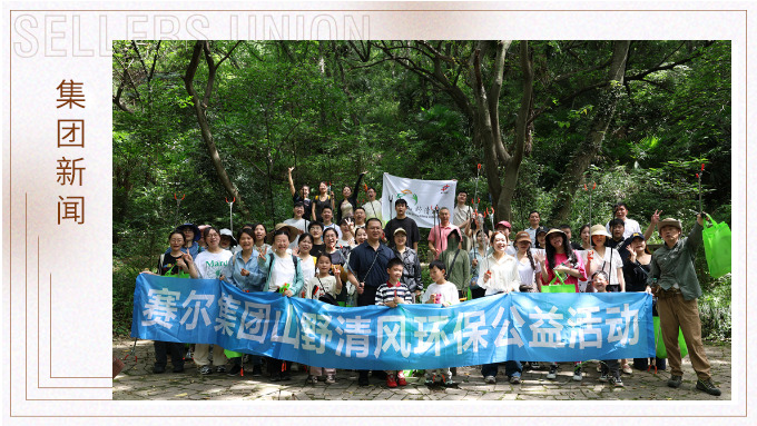 步履丈量青山，雙手守護(hù)潔凈 | 賽爾集團(tuán)開(kāi)展2025年度山野清風(fēng)環(huán)保公益活動(dòng)